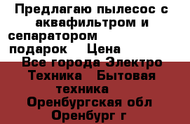 Предлагаю пылесос с аквафильтром и сепаратором Mie Ecologico   подарок  › Цена ­ 31 750 - Все города Электро-Техника » Бытовая техника   . Оренбургская обл.,Оренбург г.